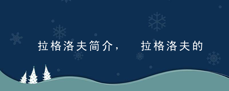 拉格洛夫简介， 拉格洛夫的代表作